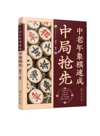 正版现货 平装 中老年象棋速成：中局抢先 聂铁文  编著 中国化学工业出版社 9787122434173