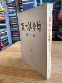斯大林全集 第 八卷（人民出版社1954年一版一印）