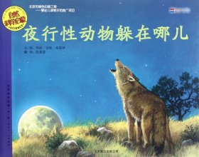 【正版】夜行动物躲在哪儿(适合3-6岁阅读)/自然科学启蒙