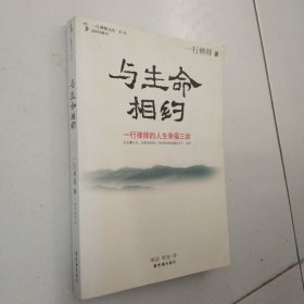 与生命相约