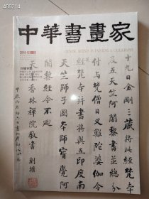 中华书画家 2018.12 刘墉专题 30元！库存9本 两元新库房