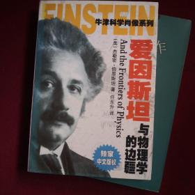 爱因斯坦与物理学的边疆
