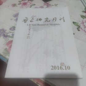 鲁迅研究月刊 2016年第10期