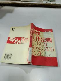 愉快工作法则
