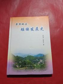 果布地区瑶族发展史