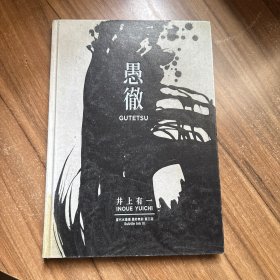 井上有一 愚徹