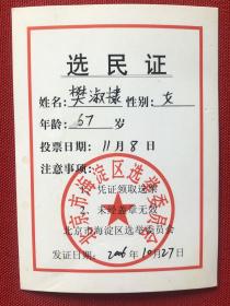 话剧女演员 樊淑棣 北京市海淀区选民证