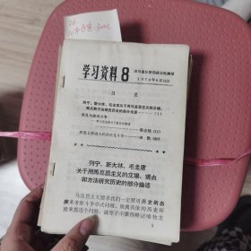 学习资料9，学习材料（十二），学习材料，学习毛主席著作辅导材料，学习参考材料党员学习材料学习资料八