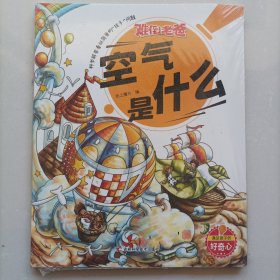 难倒老爸之《空气是什么》