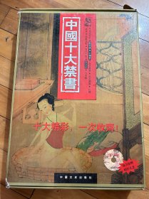 中国十大禁书：《剪燈新话》《醋葫芦》《品花宝鉴》《隔簾花影》《国色天香》《飞花艳想》《空空幻》《玉楼春》《红楼春梦》 《九尾龟》（12本全）含光碟，盒子