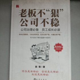 老板不狠公司不稳