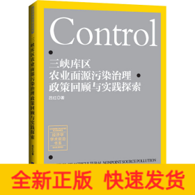 三峽庫(kù)區(qū)農(nóng)業(yè)面源污染治理政策回顧與實(shí)踐探索