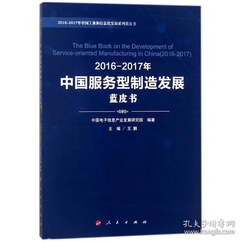 2016-2017年中国服务型制造发展蓝皮书/2016-2017年中国工业和信息化发展系列蓝皮书