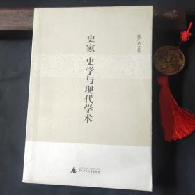 史家、史学与现代学术