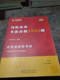 2019华图教育·第13版公务员录用考试华图名家讲义配套题库：判断推理考前必做1000题