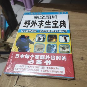 完全图解野外求生宝典