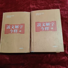 说文解字今释(上下册)