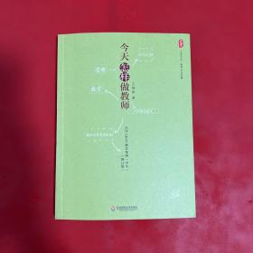 大夏书系·今天怎样做教师：点评100个教育案例（中学）（修订版）