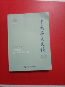 中国历史文摘 2021年卷（总第2卷）