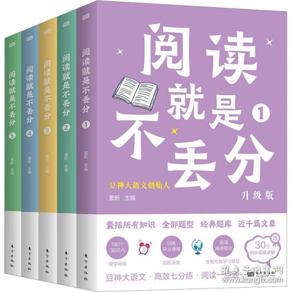 阅读就是不丢分（全5册·升级版）