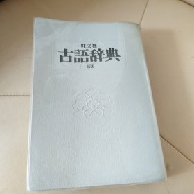 旺文社 古语辞典 新版