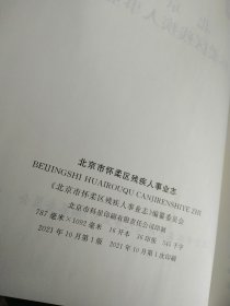 怀柔区县，怀柔区残疾人事业志，省志县志区志镇志村志之一