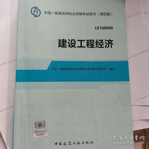 2014全国一级建造师执业资格考试用书：建设工程经济