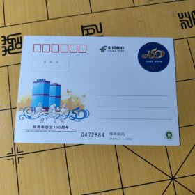 J P邮资明信片----·招商局创立150周年