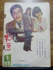 红豆 1986年第1期