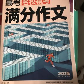 高考名校模考满分作文