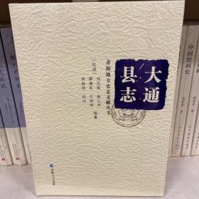 大通县志/青海地方史志文献丛书