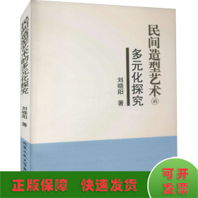 民間造型藝術(shù)的多元化探究