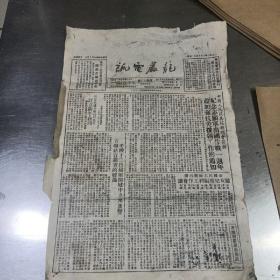 龙岩电讯，1951年十月十五日，见图