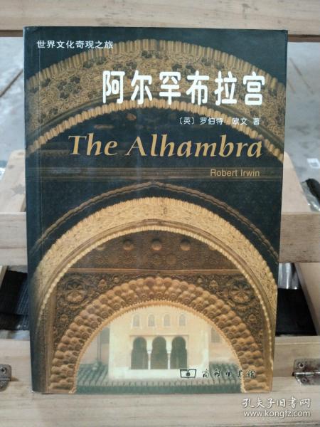 阿尔罕布拉宫：世界文化奇观之旅