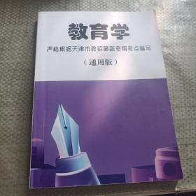 教育学严格根据天津市教招最新考情考点编写。  通用版