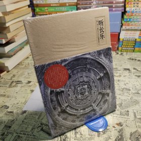 听长乐 全新未拆封