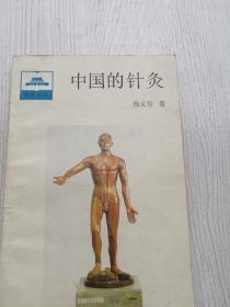 中国的针灸，徐又芳著