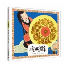 杭州绸伞 杨永青,常立 9787110105467 科学普及出版社
