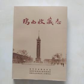 鸡西收藏志