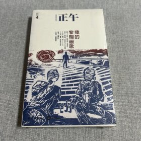 正午4：我的黎明骊歌