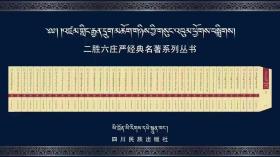 二胜六庄严经典名著系列丛书（1-39）