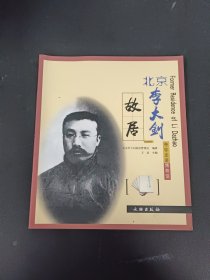 带你走进博物馆：北京李大钊故居