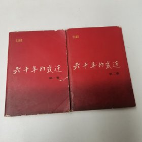 六十年的变迁（第一卷 第二卷）
