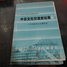 中日文化交流史论集:户川芳郎先生古稀纪念