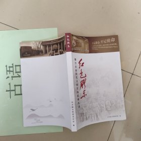 烟台市新时代文明实践系列丛书 ：红色胶东