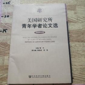 美国研究所青年学者论文选（2009年卷）