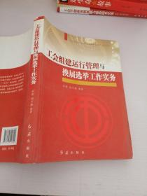 “社会转型期工会建设与创新管理实务”系列丛书：工会组建运行管理与换届选举工作实务