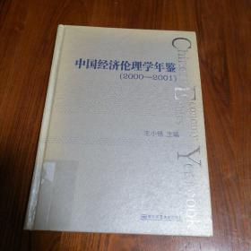 中国经济伦理学年鉴（2000-2001）