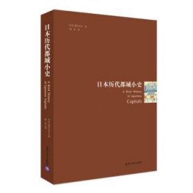 日本历代都城小史