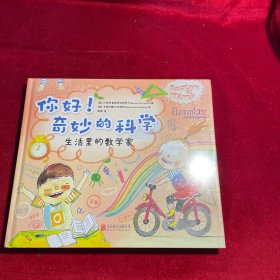 你好！奇妙的科学：生活里的数学家：与课内数学知识环环相扣，为孩子打开科学启蒙之窗，打开阅读视角、提升观察力